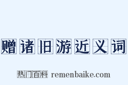 赠诸旧游近义词是什么意思的图片